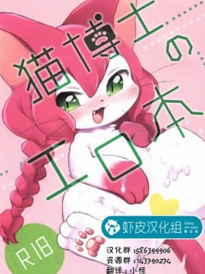 [虾皮汉化组] [すちーむぶれっどふぁくとりー (ぽわいと)] ネコ博士のえっちな本 (キャットバスターズ)
