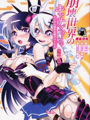 [猫在汉化] (C93) [かさはら ともえ (笠原巴)] 崩壊世界のキアナブローニャ (崩壊3rd)