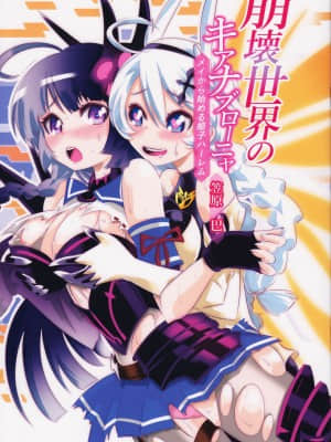 [猫在汉化] (C93) [かさはら ともえ (笠原巴)] 崩壊世界のキアナブローニャ (崩壊3rd)_01