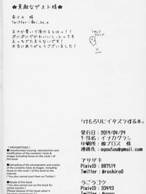 [悬赏大厅×真不可视汉化组] (けもケット8) [イナカグラシ (アサザキ、うごうゴウ)] けもろりにイタズラする本_21