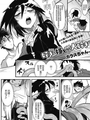 [肉包汉化组] [カラスちゃん] 好き・嫌い・大好き (COMIC 外楽 Vol.03)_02