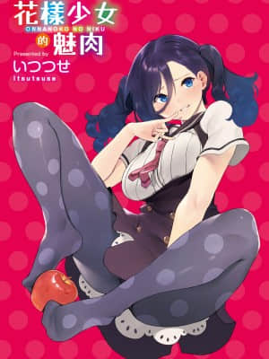 [いつつせ] おんなのこのにく[中国翻訳] [無修正] [DL版]_i-001