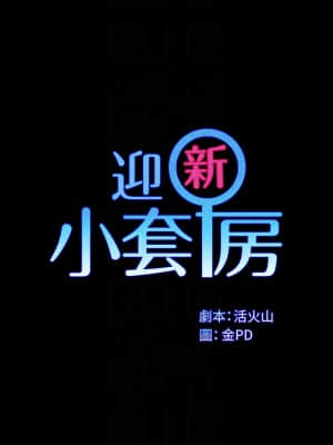 迎新小套房 150-151話_151_03