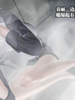 [KillerT] 春麗的劫難 10 + BE結局_B015