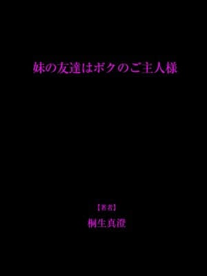[桐生真澄] 妹の友達はボクのご主人様[黑条汉化] [Digital]_26