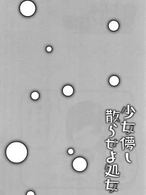 [甘露アメ] 少女儚し散らせよ処女 [篆儀通文書坊&绅士仓库漢化]_STARS-21128-085