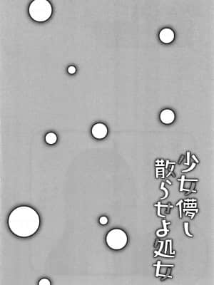 [甘露アメ] 少女儚し散らせよ処女 [篆儀通文書坊&绅士仓库漢化]_STARS-21128-065