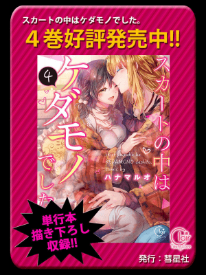 [ハナマルオ] スカートの中はケダモノでした。 1-36話+番外+特點 [小花花同盟戰線]_25_26