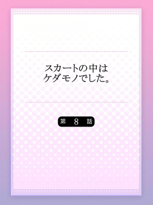 [ハナマルオ] スカートの中はケダモノでした。 1-36話+番外+特點 [小花花同盟戰線]_08_01