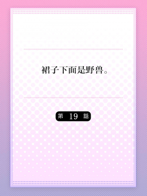 [ハナマルオ] スカートの中はケダモノでした。 1-36話+番外+特點 [小花花同盟戰線]_19_01