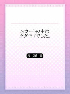 [ハナマルオ] スカートの中はケダモノでした。 1-36話+番外+特點 [小花花同盟戰線]_26_01