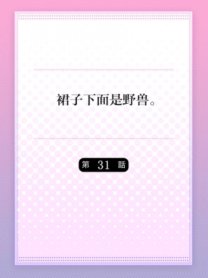 [ハナマルオ] スカートの中はケダモノでした。 1-36話+番外+特點 [小花花同盟戰線]_31_01