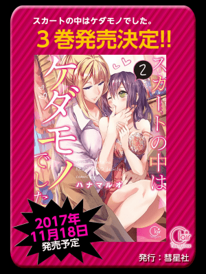 [ハナマルオ] スカートの中はケダモノでした。 1-36話+番外+特點 [小花花同盟戰線]_18_26