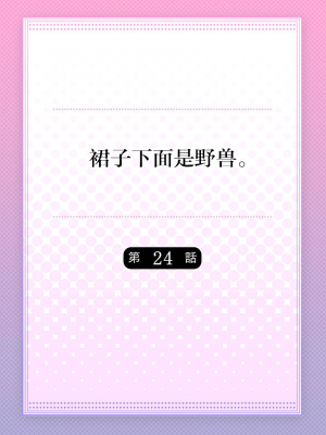 [ハナマルオ] スカートの中はケダモノでした。 1-36話+番外+特點 [小花花同盟戰線]_24_01