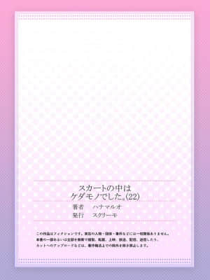 [ハナマルオ] スカートの中はケダモノでした。 1-36話+番外+特點 [小花花同盟戰線]_22_28