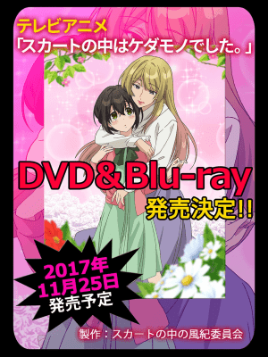 [ハナマルオ] スカートの中はケダモノでした。 1-36話+番外+特點 [小花花同盟戰線]_19_27