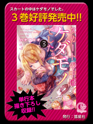 [ハナマルオ] スカートの中はケダモノでした。 1-36話+番外+特點 [小花花同盟戰線]_21_26