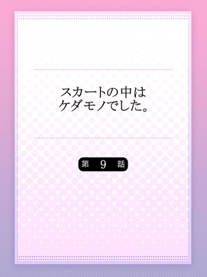 [ハナマルオ] スカートの中はケダモノでした。 1-36話+番外+特點 [小花花同盟戰線]_09_01