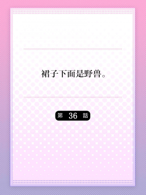 [ハナマルオ] スカートの中はケダモノでした。 1-36話+番外+特點 [小花花同盟戰線]_36_01