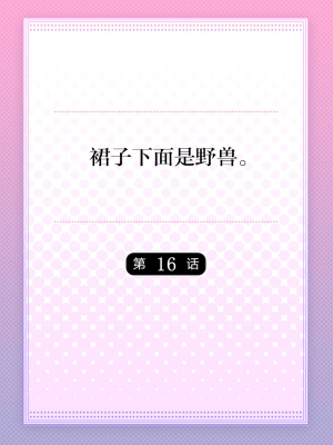 [ハナマルオ] スカートの中はケダモノでした。 1-36話+番外+特點 [小花花同盟戰線]_16_01