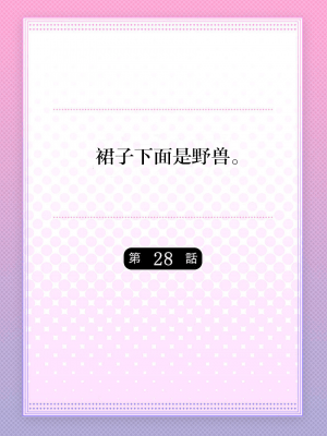 [ハナマルオ] スカートの中はケダモノでした。 1-36話+番外+特點 [小花花同盟戰線]_28_01