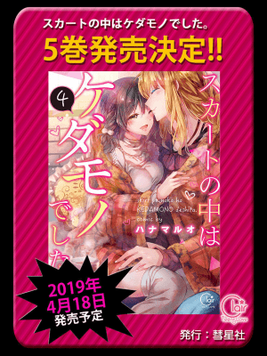 [ハナマルオ] スカートの中はケダモノでした。 1-36話+番外+特點 [小花花同盟戰線]_30_26