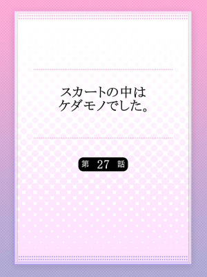 [ハナマルオ] スカートの中はケダモノでした。 1-36話+番外+特點 [小花花同盟戰線]_27_01