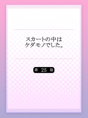 [ハナマルオ] スカートの中はケダモノでした。 1-36話+番外+特點 [小花花同盟戰線]_25_01