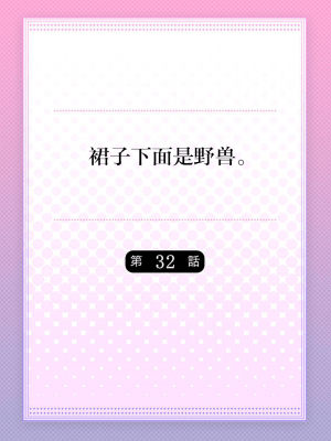 [ハナマルオ] スカートの中はケダモノでした。 1-36話+番外+特點 [小花花同盟戰線]_32_01
