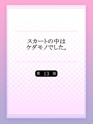 [ハナマルオ] スカートの中はケダモノでした。 1-36話+番外+特點 [小花花同盟戰線]_13_01