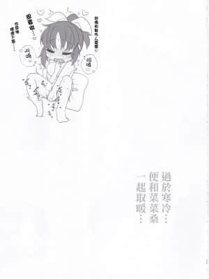 (歌姫庭園21) [いよの窯 (いよ)] 寒すぎる…菜々さんとあったまりたい… (アイドルマスター シンデレラガールズ) [中国翻訳]_15