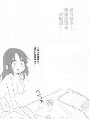 (歌姫庭園21) [いよの窯 (いよ)] 寒すぎる…菜々さんとあったまりたい… (アイドルマスター シンデレラガールズ) [中国翻訳]_23