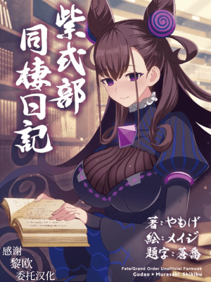 [角砂糖] 紫式部同棲日記 (Fate Grand Order) [不咕鸟汉化组]
