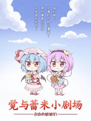 [やさい畑 (諏訪ヤサイ)] さとレミ小話集 (東方Project) [白杨汉化组] [DL版]
