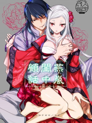 [360 (コナ)] 燕嵐閨中顧話