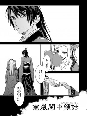 [360 (コナ)] 燕嵐閨中顧話_05