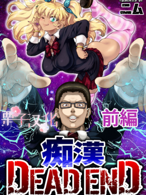 [ニム] 痴漢 DEAD END 前編 [栗子汉化]