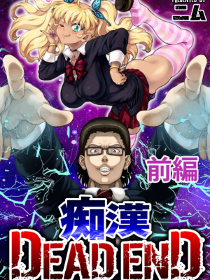 [ニム] 痴漢 DEAD END 前編 [栗子汉化]_02