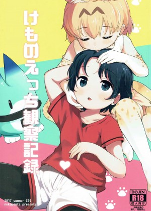 [沒有漢化] (C92) [ねこパンツ] けものえっち観察記録 (けものフレンズ)_01