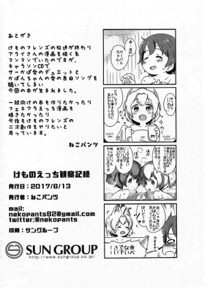 [沒有漢化] (C92) [ねこパンツ] けものえっち観察記録 (けものフレンズ)_29