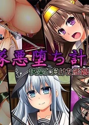 [天煌汉化组] [ぶらっく☆ルシアン (みりしゃ)] 艦隊悪堕ち計画3 快楽に負けた艦娘の姿 (艦隊これくしょん -艦これ-)