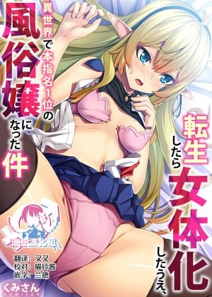 [瑞树汉化组] [くみさん] 転生したら女体化したうえ、異世界で本指名1位の風俗嬢になった件 [DL版]