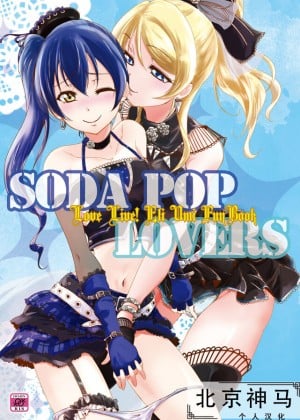 [北京神马个人汉化] (C96) [ストラトスフィア (ウルツ)] SODA POP LOVERS (ラブライブ!)