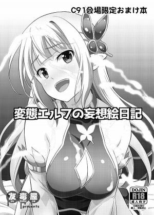 [Ivis個人漢化] [友毒屋 (友吉)] 変態エルフの妄想絵日記 [DL版]