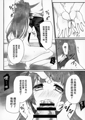 [紅漢化] (サンクリ2015 Winter) [雑踏景色 (10mo, しの)] ダークサイドライブ (ラブライブ!)_21