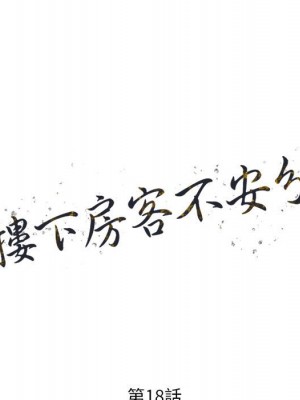 樓下房客不安分 18-19話_18_012