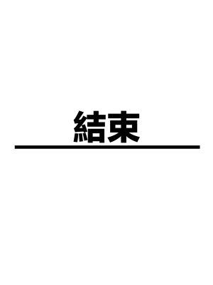 [むちむちねこ（らむち）]みだらな日常 6 [Chinese]_177