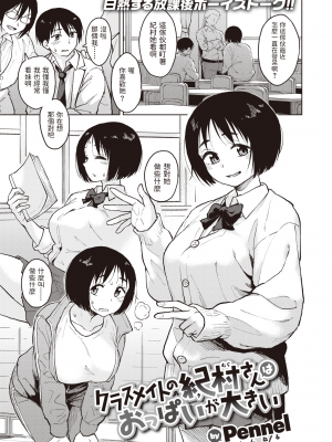 [Pennel] クラスメイトの紀村さんはおっぱいが大きい (COMIC 快楽天ビースト 2021年9月号) 中文翻譯