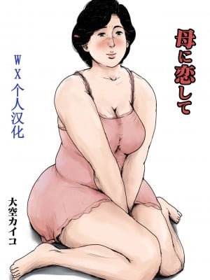 [WX个人汉化][大空カイコ (kaiko)] 母に恋して リメイク版