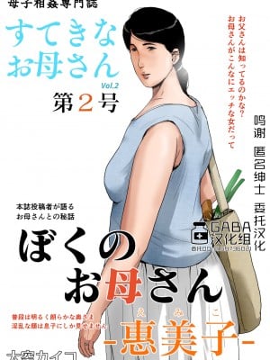 [GABA汉化组][大空カイコ (kaiko)] 母子相姦専門誌「すてきなお母さん」 第2号